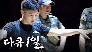 다큐1일 - 육군 군악의장대대ㅣROK ARMY #KIMWOOSEOK #KIMWOOJIN #군악대(feat.김우진, 김우석) #UN