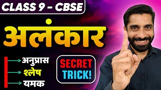 Alankar Class 9 CBSE | Alankar in Hindi Class 9 CBSE Trick | Alankar Full Explanation Class 9