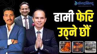 ‘जेन–जी’ आन्दोलनमा जलेको नेपालको 'अटाे सेक्टर', अझै सशक्त कमब्याक गर्ने उद्योगीको प्रण