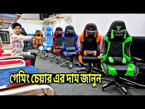 কম দামে গেমিং চেয়ার কিনুন কারখানা থেকে পাইকারি দামে || Gaming Chair Price In Bangladesh, Chair bazar