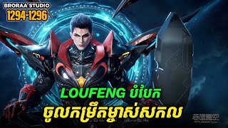 រឿង Novel Swallowed Star Ep1294-1296 | Broraa Recap