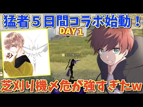 【荒野行動】5日間連続猛者コラボ企画！初日、芝刈り機〆危が強すぎた！！！