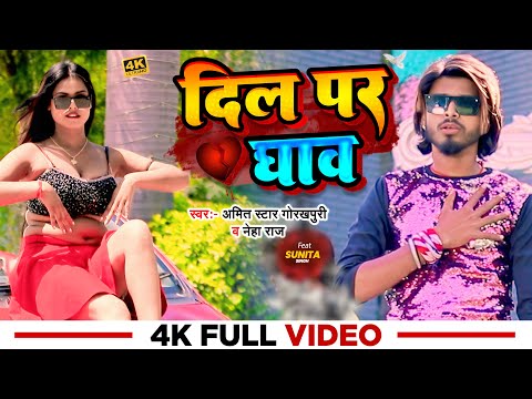 VIDEO | दिल पर घाव | #Amit Star Gorakhpuri |#Neha Raj |Dil Par Ghav| Ft.Sunita Singh | Bhojpuri song