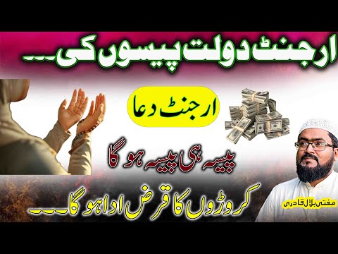 Agar Apko Emergency Paison Ki Zaroorat Hai | wazifa for urgent money | mufti bilal qadri
