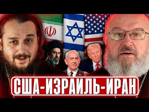 Подозрение священнику от СБУ, США-Израиль-Иран, можно алкоголь в пост? // СПОРНЫЙ ВОПРОС