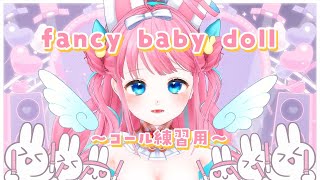 〚コール＆レスポンス 練習用〛fancy baby doll