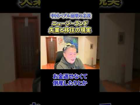 中国バブル崩壊後のニュージーランドの失業と移住事情について解説 サムネイル