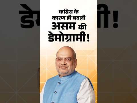 HM Amit Shah Questions Congress on Assam Changes | Assam की जनसंख्या पर जवाब दो