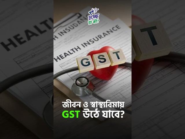 জীবন ও স্বাস্থ্যবিমায় GST উঠে যাবে

#lifeinsurance #healthinsurance #GSTremoval #drishtibhongi 


সব জায়গায় একই খবর দেখে দেখে বিরক্ত? চেনা খবর নতুন দৃষ্টিভঙ্গিতে পেতে সাবস্ক্রাইব করুন আমাদের চ্যানেল।

YouTube: https://www.youtube.com/channel/UCWrA...

Facebook: https://www.facebook.com/DrishtibhongiIN

Twitter: https://twitter.com/Drishtibhongi

Instagram: https://www.instagram.com/drishtibhongi
--------------------------------------------------------------------------------------------------












----------------------------------------------------------------------------------------
#Drishtibhongi #News #BreakingNews #Headline #Media #KolkataNews #BengaliNews #BanglaNews #NationalNews #WestBengal #Kolkata #NorthBengal #SouthBengal #Video #Videos #NewsVideos #BreakingNewsVideos #NewsBulletin #Bulletin #Khobor #BanglaKhobor #KhasKhobor #TatkaKhobor #TajaKhobor #WebPortal #WebNews #NewsPortal #Trinamool #BJP #CPIM #Congress #Politics #Entertainment