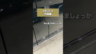 グランエースの内装気になりますか？ #グランエース #premium #トヨタ #ファイブスター #vlog #中古車販売店 #中古車 #埼