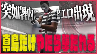 【ストグラ】本署内に謎のピエロ出現！？何もしてないのになぜか執拗に狙われる
