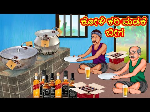 ಕೋಳಿ ಕರಿ ಮಡಕೆ ಬೀಗ | Kannada Stories | Kannada Moral Stories | Kannadakathe