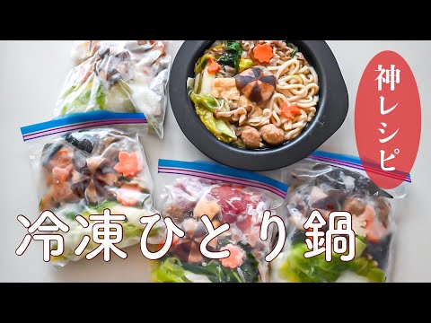 【すぐ食べられる】冷凍ひとり鍋!一人暮らしの娘へ送る仕送り便 #節約レシピ#ひとり鍋