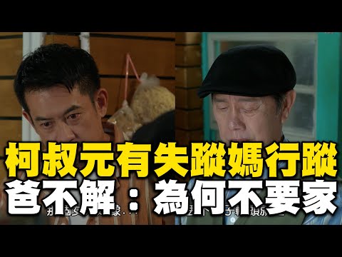 柯叔元發現失蹤媽的行蹤！爸知真相傷心喊：為什麼她不要這個家！【#阿榮與阿玉】精華 週一至週五晚間8點 東森超視33頻道丨柯叔元 韓瑜 林玟誼 張睿家 黃西田 王淑娟