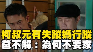 柯叔元發現失蹤媽的行蹤！爸知真相傷心喊：為什麼她不要這個家！【#阿榮與阿玉】精華 週一至週五晚間8點 東森超視33頻道丨柯叔元 韓瑜 林玟誼 張睿家 黃西田 王淑娟