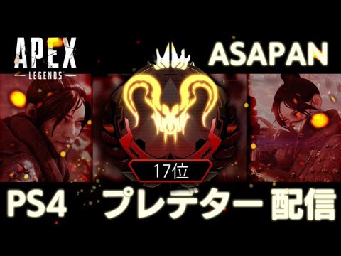 [Apex Legends] 現在プレデター16位