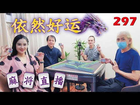 「依然好运」麻将直播297 Mahjong正在直播！