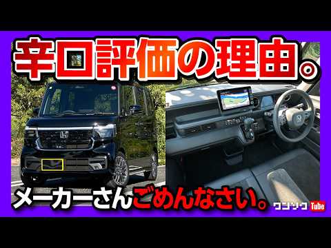 【辛口】新型N-BOXカスタム納車14ヶ月採点! 内装･外装･収納･走り･燃費などスペーシアやデリカミニと比較して評価! 以前より減点か?! | HONDA NBOX CUSTOM 2025