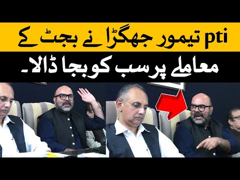 پی ٹی آئی تیمور جھگڑا نے بجٹ کے معاملے پر سب کو کھری کھری سنا ڈالی