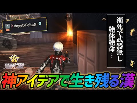 【荒野行動】絶望的な状況...それでも俺は神アイディアで生き残る。