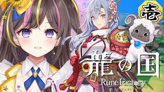 和風世界で新たな冒険だ！龍の国 ルーンファクトリー 攻略実況 ⚠ネタバレ注意 #1 【目覚め～お家を建てたい その2まで】