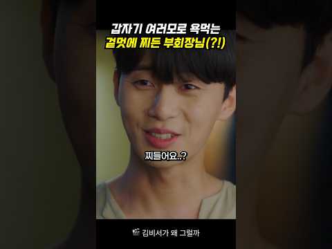 겉멋에 찌들어사는 윗대가리 여깄어요! #김비서가왜그럴까