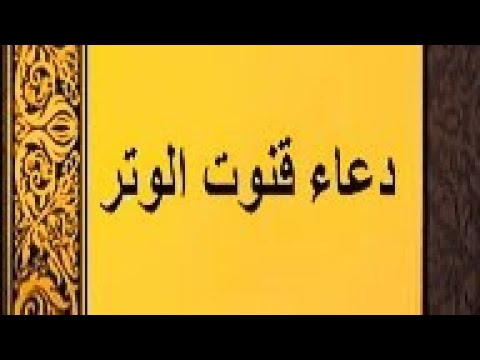 دعاء قنوت الوتر نافع بإذن الله تعالى