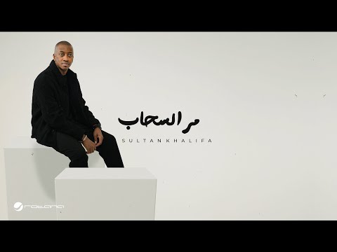 Sultan Khalifa - Mar El Sahab | Lyrics Video 2024 | سلطان خليفة - مر السحاب