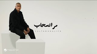 Sultan Khalifa - Mar El Sahab | Lyrics Video 2024 | سلطان خليفة - مر السحاب