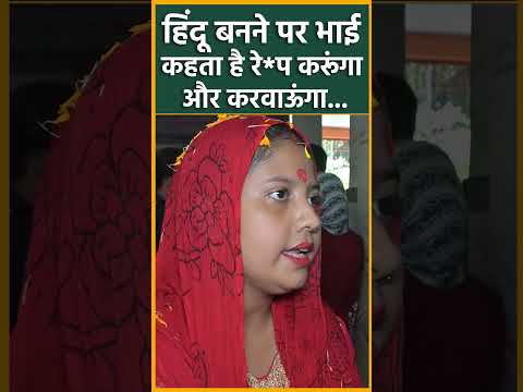 हिंदू बनने पर भाई कहता है रे'प करूंगा और करवाऊंगा #shortvideo #viralvideo #reel #breakingnews