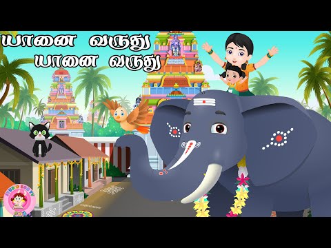 yaanai varuthu yaanai varuthu song | யானை வருது யானை வருது | Tamil Rhymes for Kids