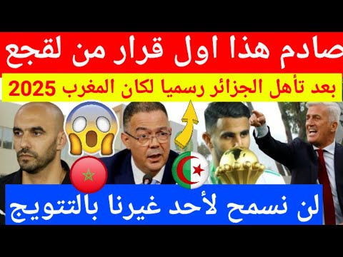 صادم لن تصدق أول قرار من فوزي لقجع بعد تأهل المنتخب الجزائري رسميا لكأس أفريقيا المقامة بالمغرب 2025