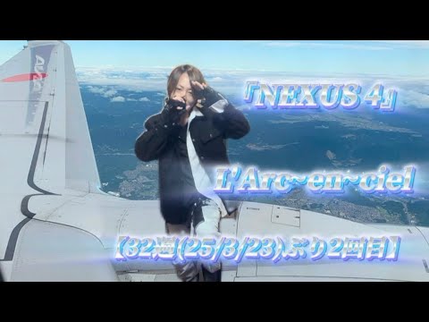 25/11/1(土)  L'Arc~en~ciel  『NEXUS 4』  【32週(25/3/23)ぶり2回目】  Try🎤