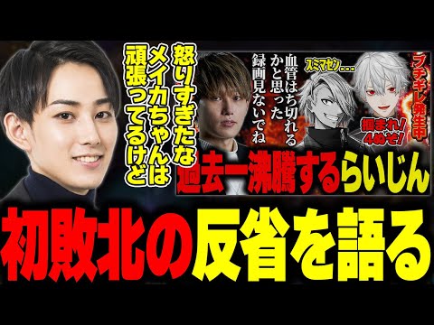 LTK初敗北後に反省点を語るらいじん【りょーくん/うたぴ/ちゃんくず/かせっち/りーちゃん/あーちゃん】