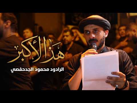 عزاء ليلة تاسع محرم 1448 هـ | الرادود الحسيني محمود الجدحفصي