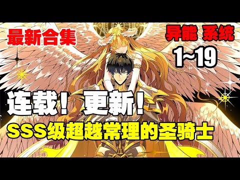 【新漫连载】《SSS级超越常理的圣骑士》第1—19合集：游戏降临现实，魔兽肆虐，魔灾蔓延。 每个人都要选择职业转职升级，争取变强。 #热血 #漫画解说 #系统