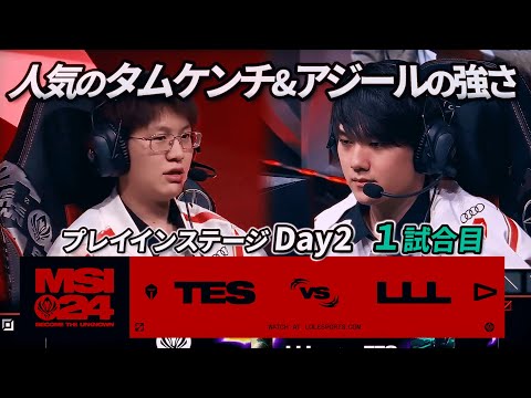 最近人気のタムケンチ・アジールがかなり強い - TES vs LLL 1試合目 - MSI2024 プレイインDay2 実況解説