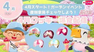 【ポケ森コンプリート】4月スタート！クッキー爆食&ガーデンイベントスタート！ |復刻アイテム チェック✔️