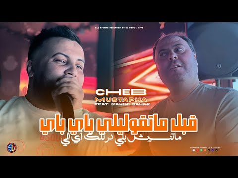 Cheb Mustapha 2025 | 9bal Matgoulili Bye Bye - ماتنسيش بلي درتلك أي أي | Avec Manini (Live Solazur)