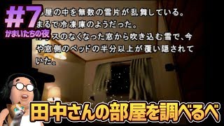【かまいたちの夜 #7】田中さんの部屋を調べるべ