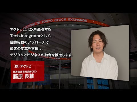 【新規上場会社紹介】アクトビ(2025/10/23上場)(439A)