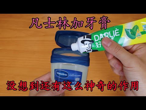 今天才知道，凡士林加牙膏，原來還有這麼神奇的作用，解決了男人女人的大煩惱，Vaseline and toothpaste have such miraculous effects,
