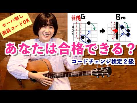 Bmのコードチェンジができるようになる動画【コードチェンジ検定2級】