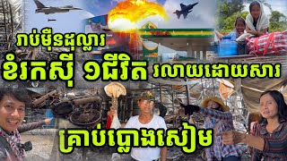 សៀមប្លោងចំស្ថានីយប្រេងឥន្ធនៈតេលា នៅភូមិផ្អុង សង្កាត់កូនគ្រៀល ឆេះម៉ាស៊ីនកសិកម្ម និងរបស់មានតម្លៃអស់