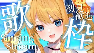 【歌枠】貴方に刺さるセトリで歌いたいお嬢様ばい✨初見さん＆ROM歓迎！【KARAOKE＊singing stream】