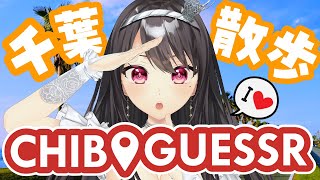 【#geoguessr￤朝活】初見・ROM歓迎💡千葉をお散歩しながら「おはよう」「いってらっしゃい」するよ🌞【#vtuber ｜#竜姫エナ】