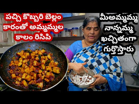 🤩పచ్చి కొబ్బరి బెల్లం కారంతో అమ్మమ్మల కాలం రిసిపి చూస్తే మీ అమ్మమ్మ నాన్నమ్మ ఖచ్చితంగా గుర్తొస్తారు😋