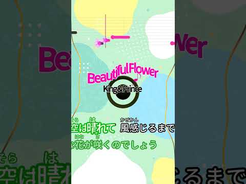 【カラオケ】Beautiful Flower/King & Prince #shorts