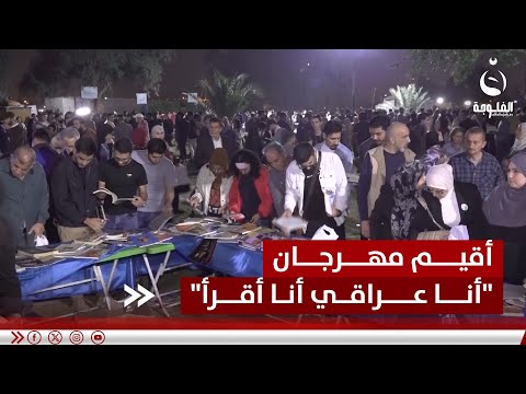 "أنا عراقي أنا أقرأ".. مهرجان سنوي يعزز ارتباط الأجيال بالقراءة | تقرير: علي عبد الكريم