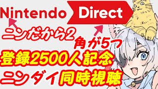 【登録2500人記念】ニンテンドーダイレクト同時視聴&雑談やら歌やらボードゲームやら【VTuber】